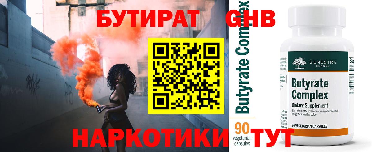 БУТИРАТ 1.4BDO Отрадное